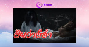 ทำนายฝัน ฝันว่าผีอำ