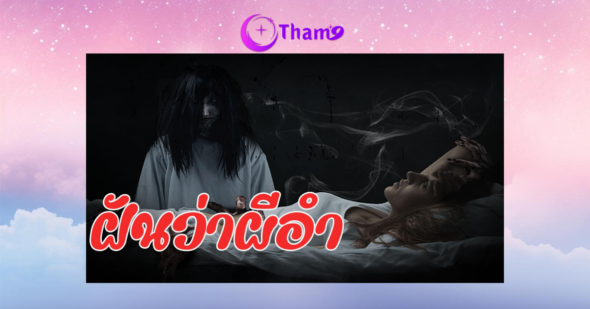ทำนายฝัน ฝันว่าผีอำ