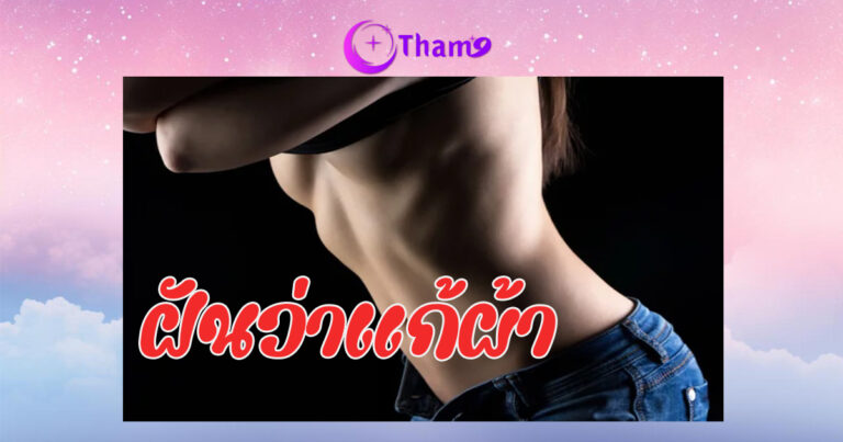 ฝันว่าแก้ผ้า
