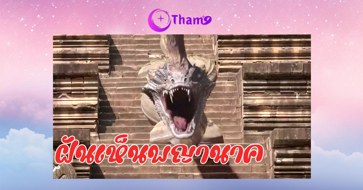 ทำนายฝัน ฝันเห็นพญานาค