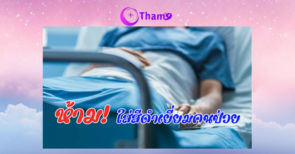 ห้ามใส่สีดำเยี่ยมคนป่วย