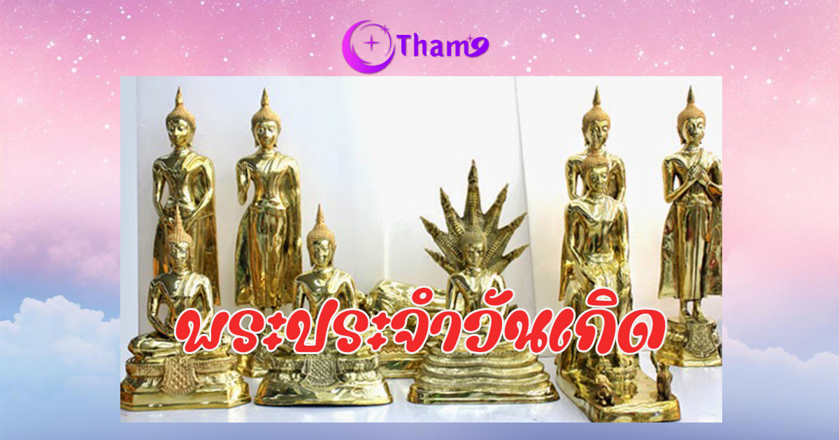 พระประจำวันเกิด