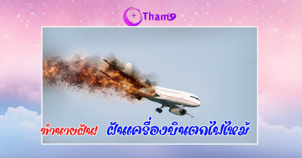 ฝันเห็นเครื่องบินตกไฟไหม้