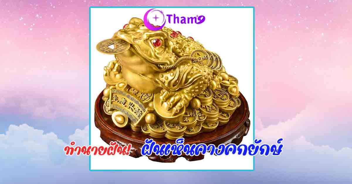 ฝันเห็นคางคก