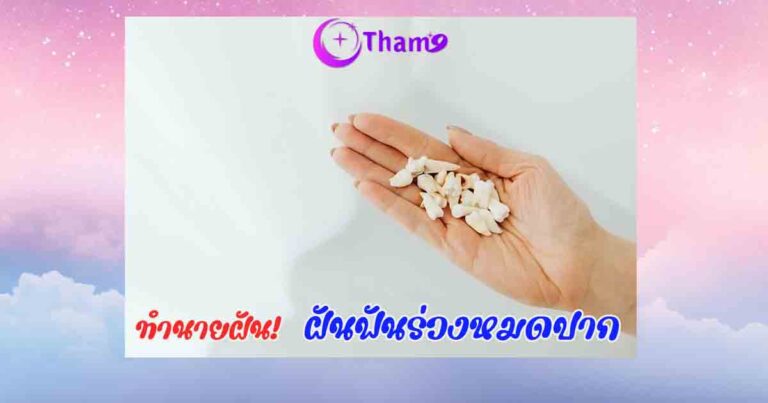 ฝันว่าฟันร่วงหมดปาก