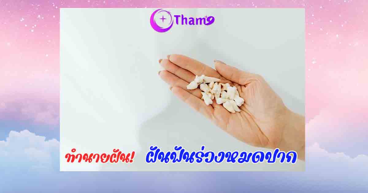 ฝันว่าฟันร่วงหมดปาก