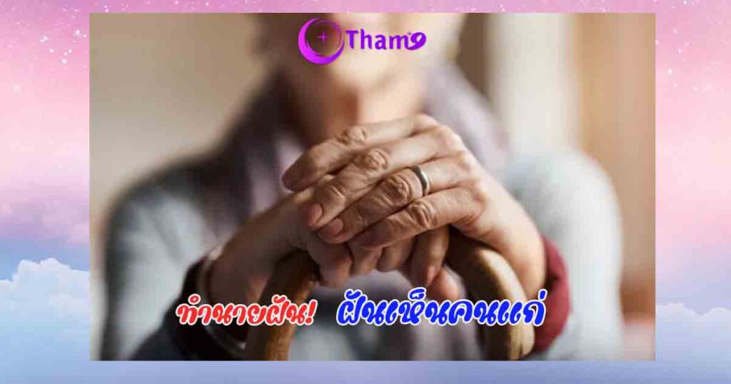 ฝันเห็นคนแก่