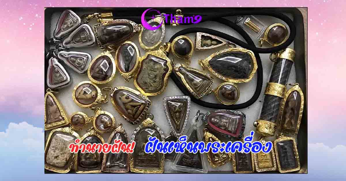 ฝันเห็นพระเครื่อง