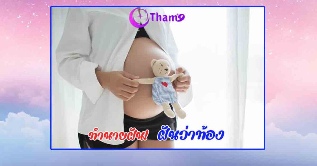 ฝันว่าท้อง