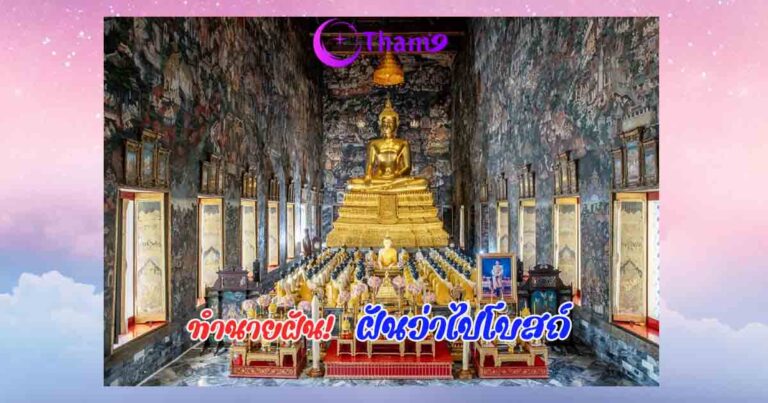 ฝันว่าไปโสถ์