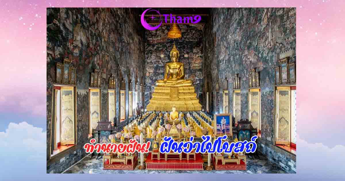 ฝันว่าไปโสถ์