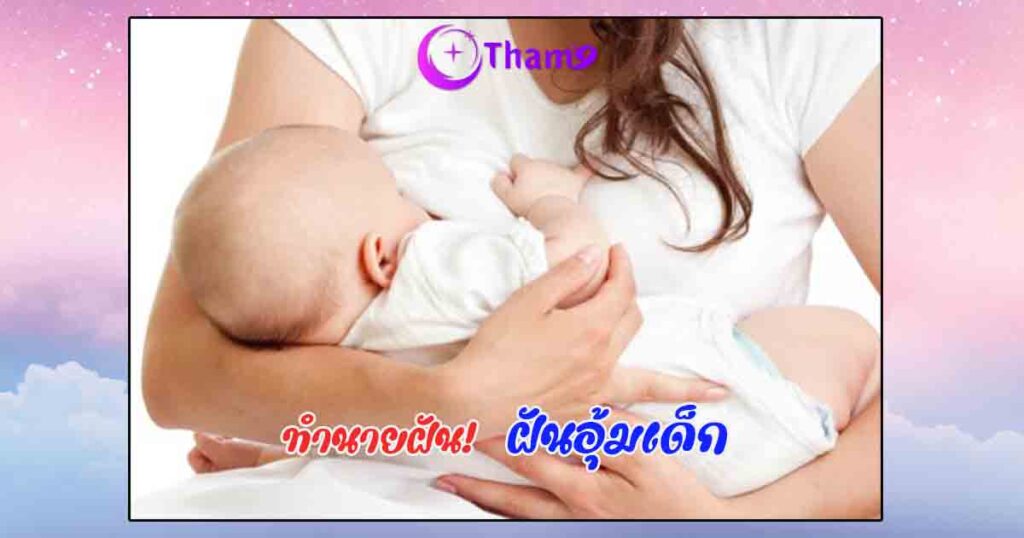 ฝันอุ้มเด็ก