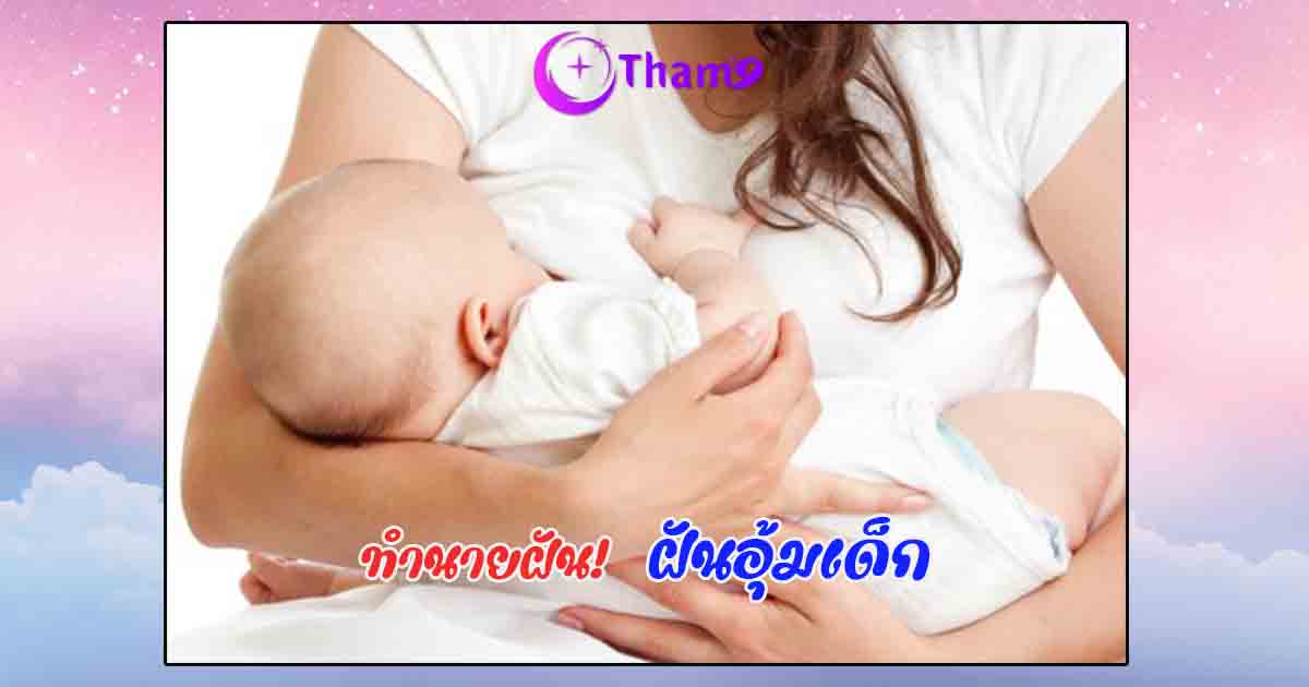 ฝันอุ้มเด็ก