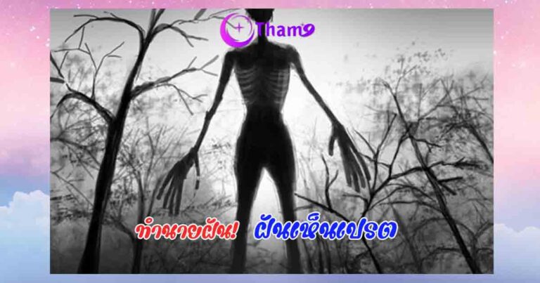 ฝันเห็นเปรต