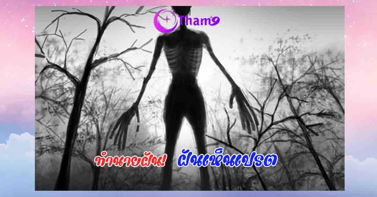 ฝันเห็นเปรต