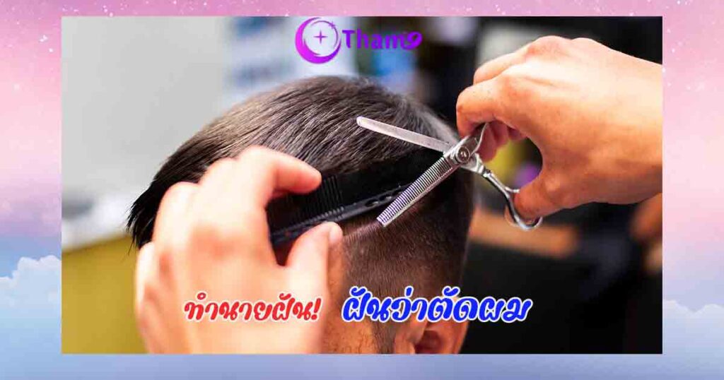 ฝันว่าตัดผม