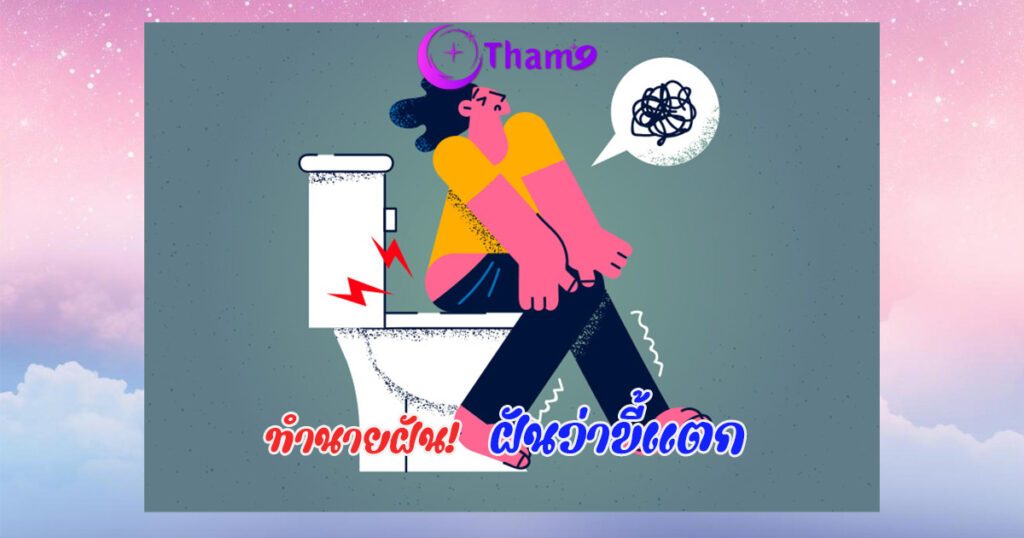 ฝันว่าขี้แตก