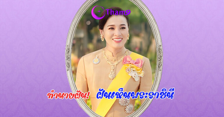 ฝันเห็นพระราชินี