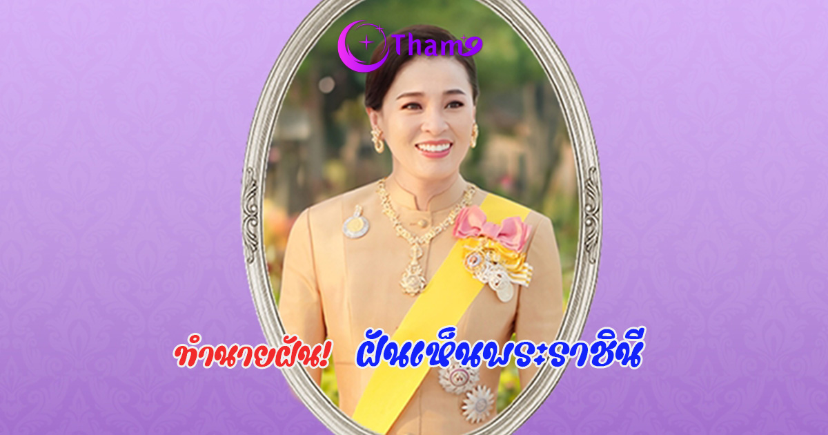 ฝันเห็นพระราชินี