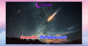 ฝันเห็นดาวตก