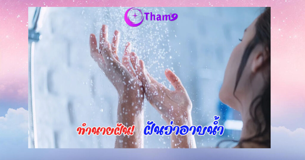 ฝันว่าอาบน้ำ