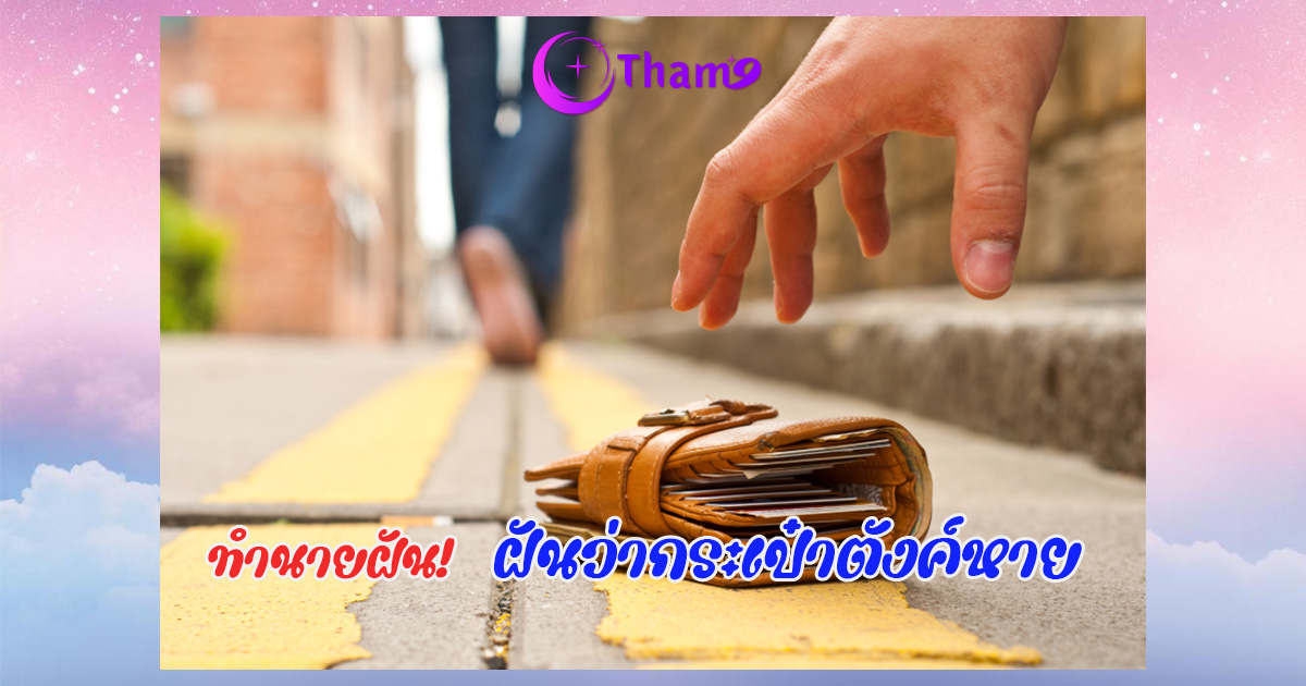 ฝันว่ากระเป๋าตังค์หาย
