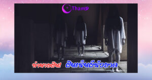 ฝันเห็นผีหัวขาด