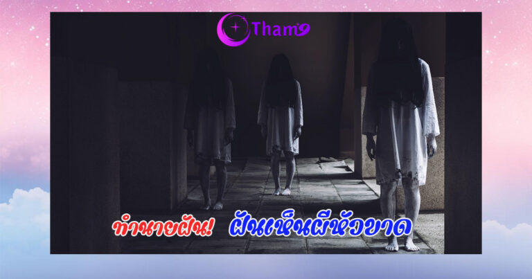 ฝันเห็นผีหัวขาด