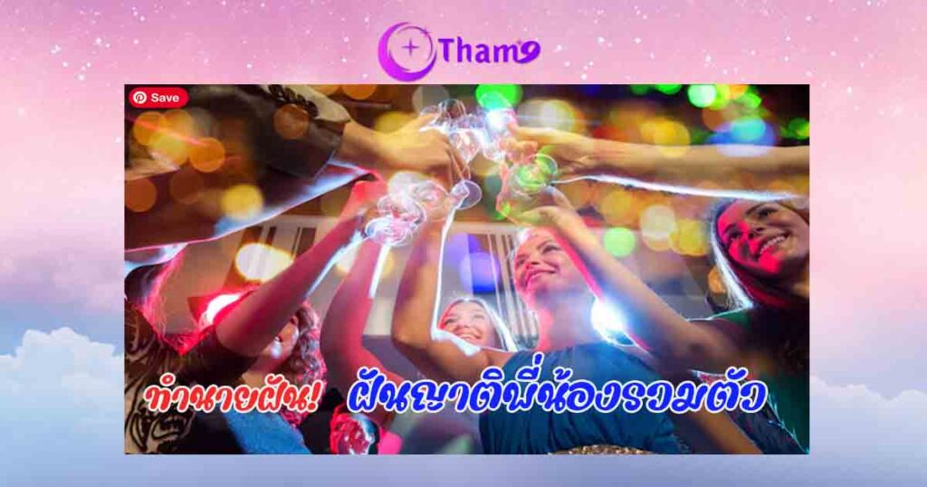 ฝันเห็นญาติพี่น้องรวมตัวกันที่บ้าน