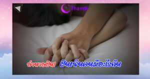 ฝันเห็นคนมีอะไรกัน