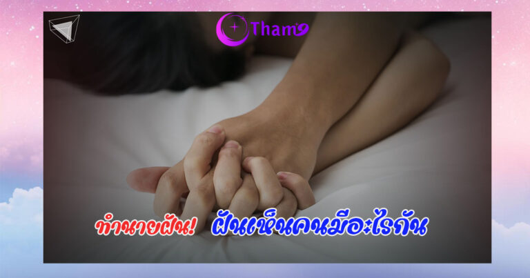 ฝันเห็นคนมีอะไรกัน