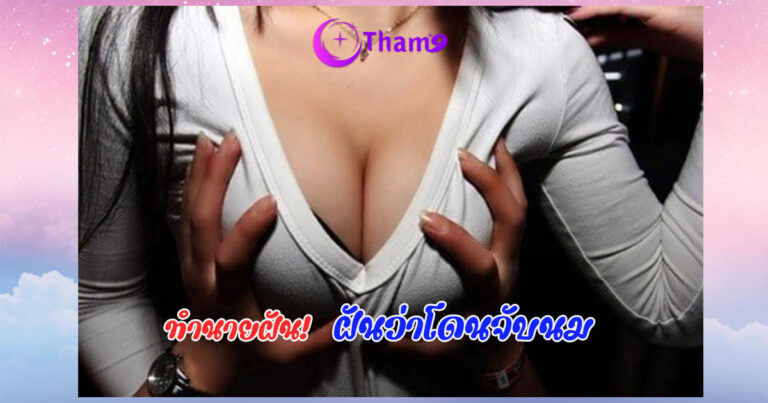 ฝันว่าโดนจับนม