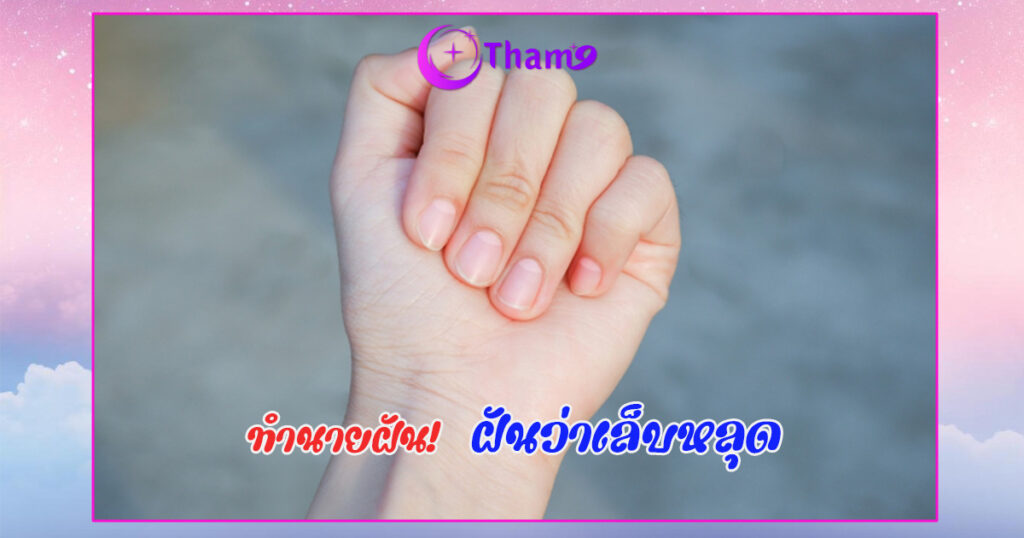 ฝันว่าเล็บหลุด