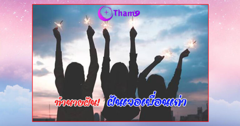 ฝันเห็นเพื่อนเก่า