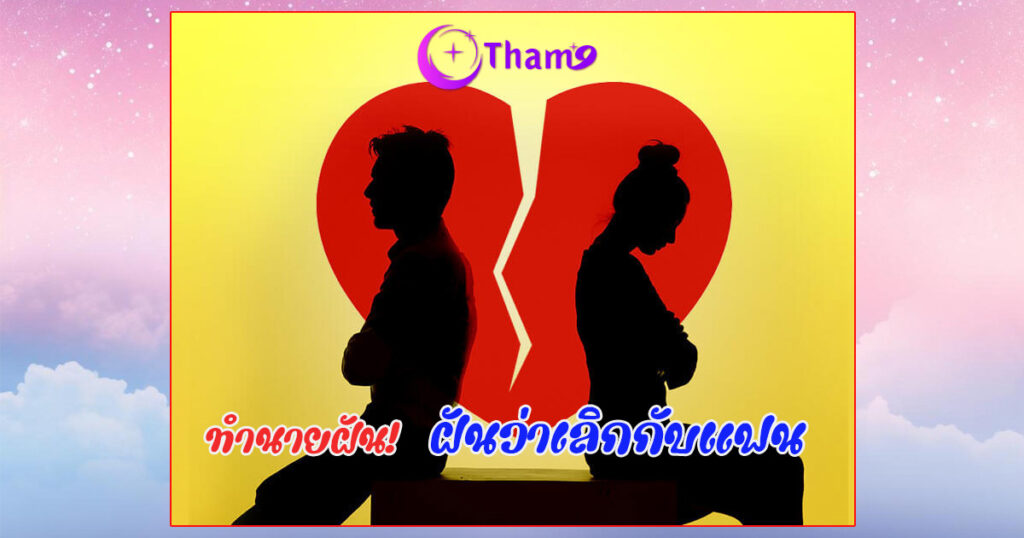 ฝันว่าเลิกกับแฟน