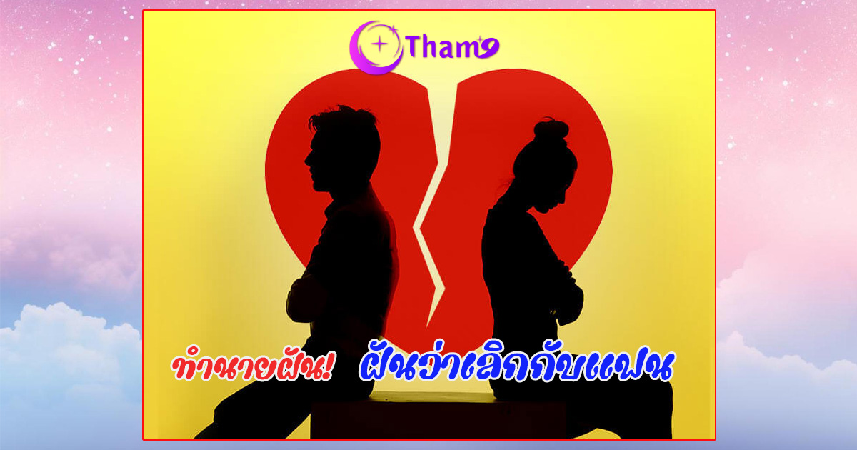 ฝันว่าเลิกกับแฟน