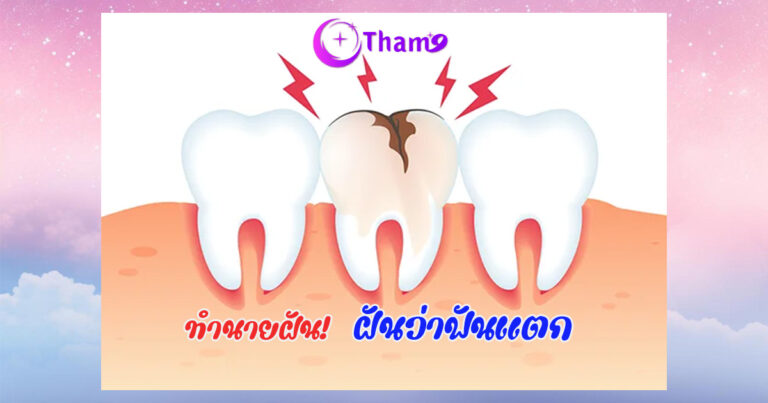 ฝันว่าฟันแตก