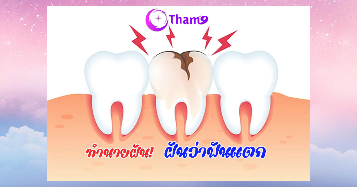 ฝันว่าฟันแตก