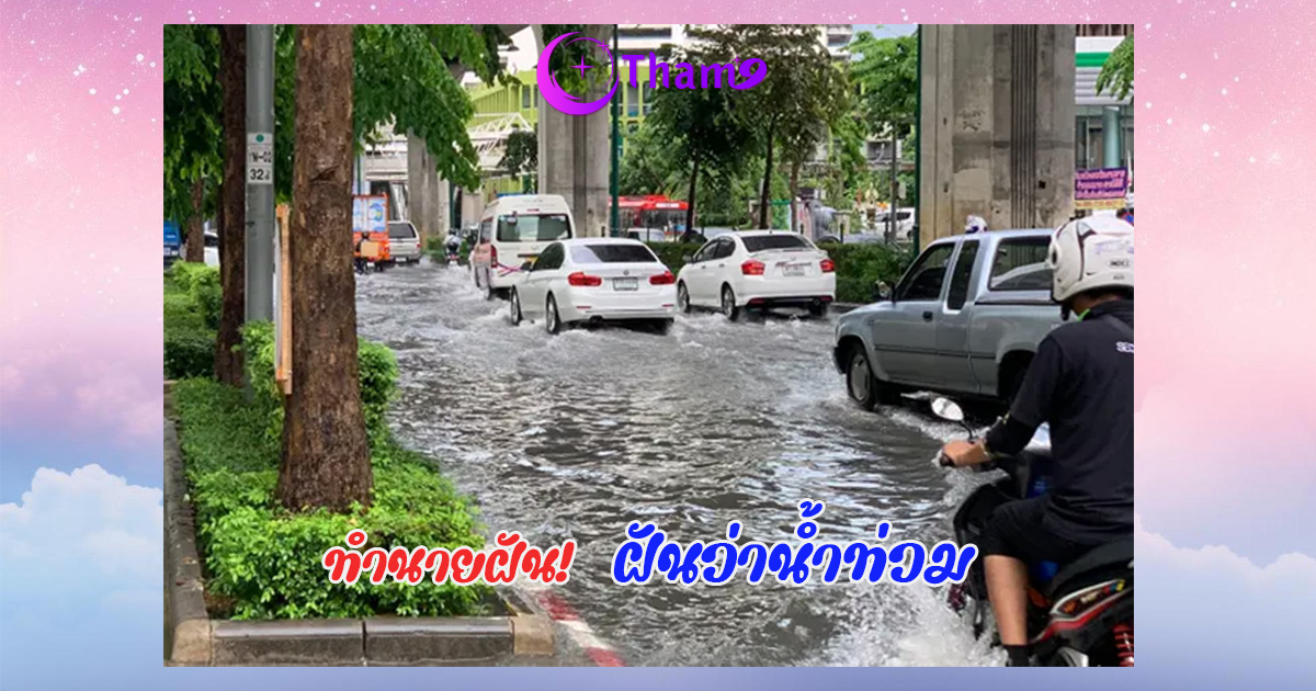 ฝันว่าน้ำท่วม