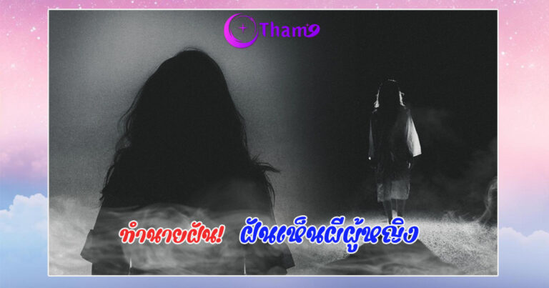 ฝันเห็นผีผู้หญิง