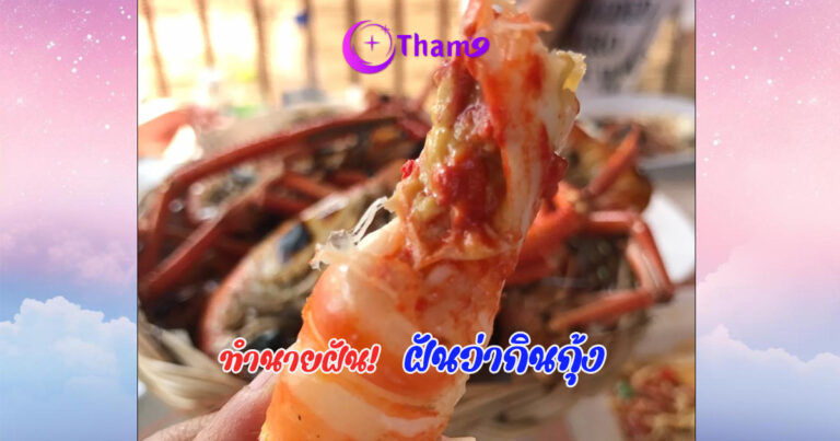 ฝันว่ากินกุ้ง