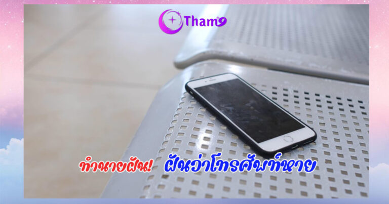 ฝันว่าโทรศัพท์หาย