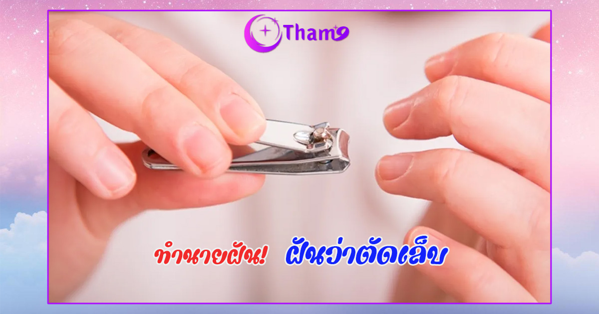 ฝันว่าตัดเล็บ