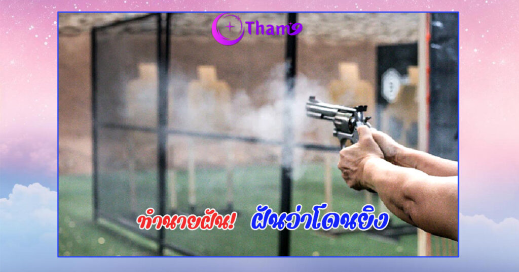 ฝันว่าโดนยิง