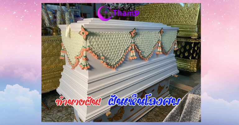 ฝันเห็นโลงศพ