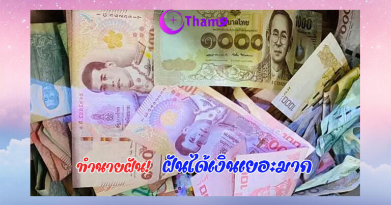 ฝันว่าได้เงินเยอะมาก