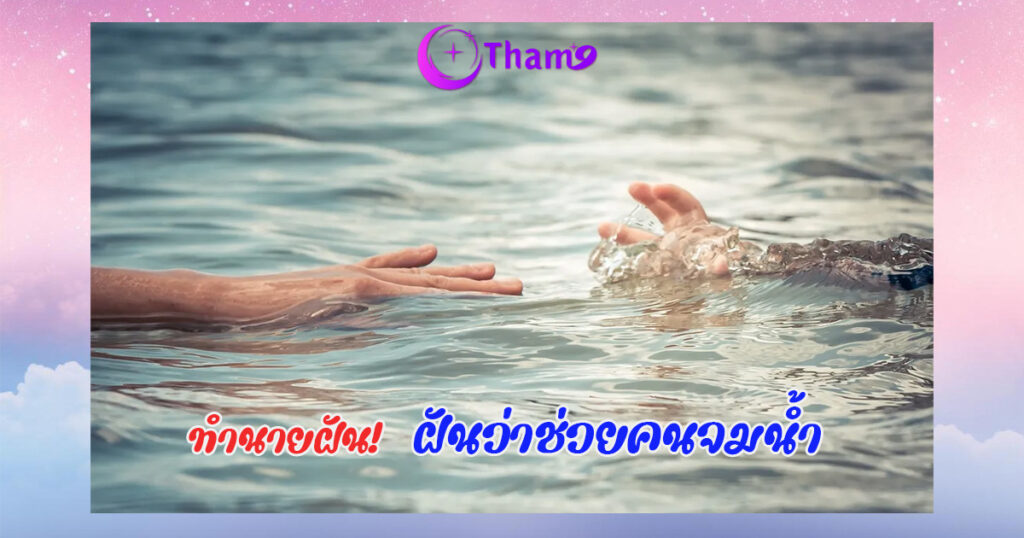 ฝันว่าได้ช่วยเด็กจมน้ำ