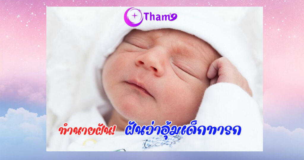 ฝันว่าได้อุ้มเด็กทารก