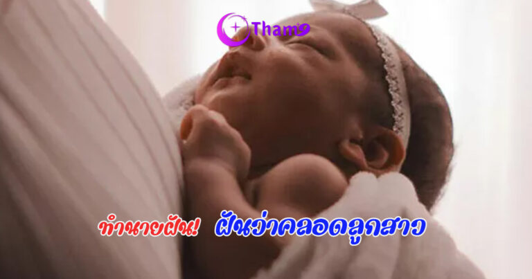 ฝันว่าคลอดลูกผู้หญิง