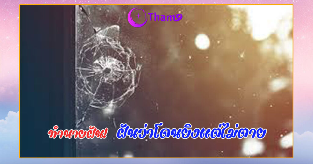 ฝันว่าโดนยิงแต่ไม่ตาย